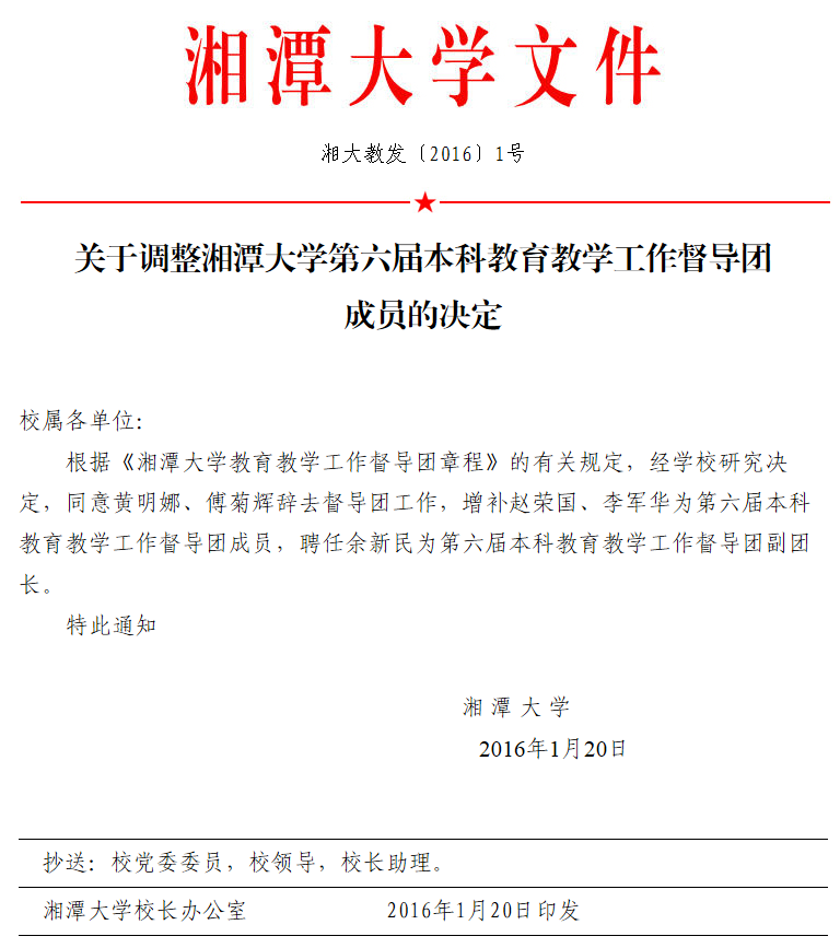 调整第六届督导团的通知.png