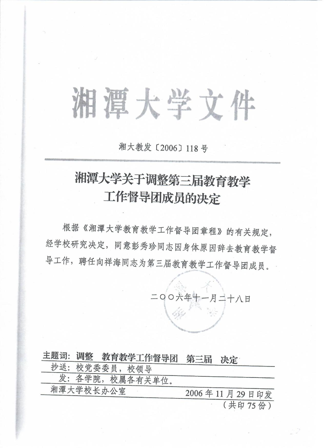 调整第三届督导团的通知.png